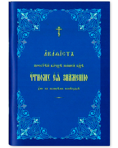 фото Книга акафист пресвятой владычице нашей богородице "знамение" общество памяти игумении таисии