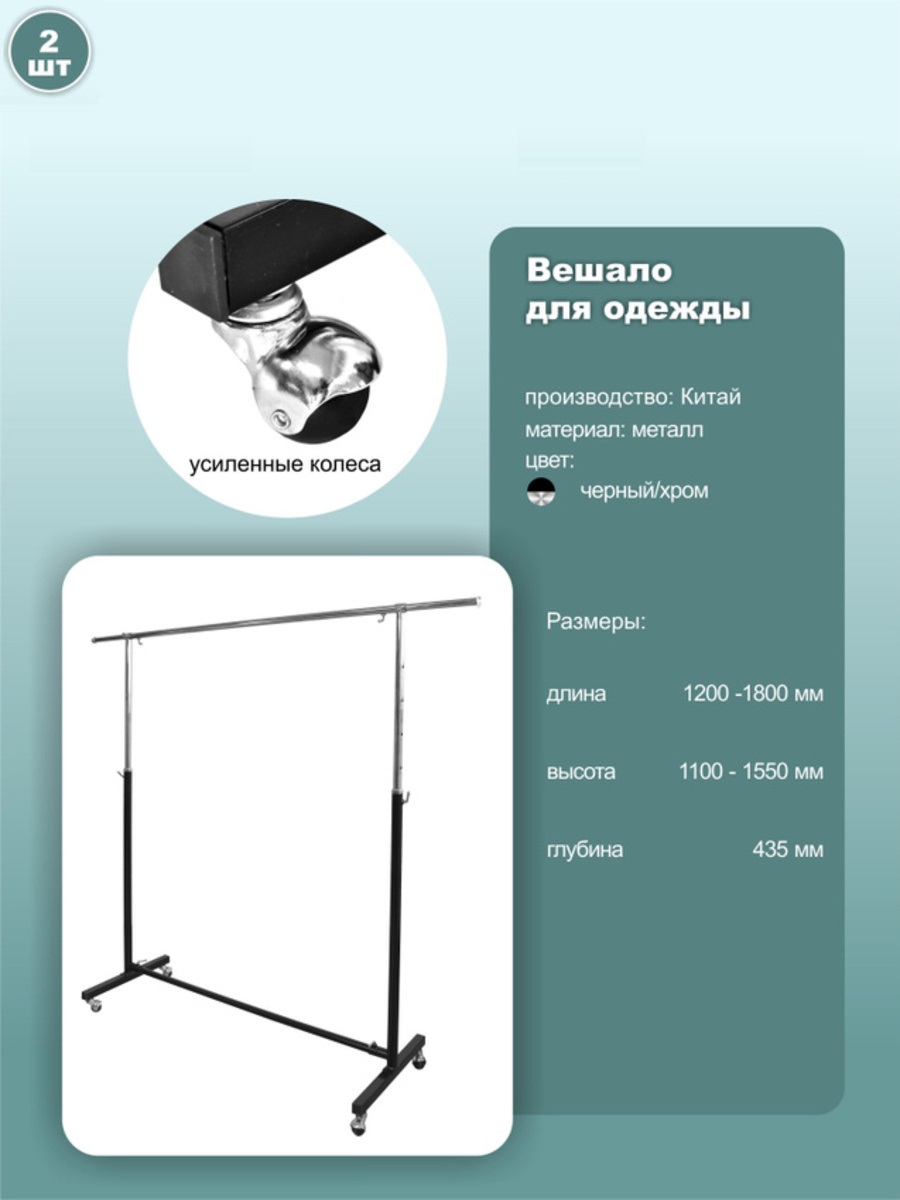 

Вешало для одежды напольное, на колесах, 120х43.5х150, 2 шт, st003
