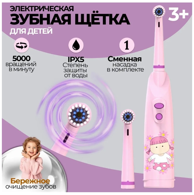 Электрическая зубная щетка детская Biksi с 2 насадками, от 2 батареек АА, розовый пена активная для чистки белой обуви braus щетка для обуви и салфетка в подарок 150 мл