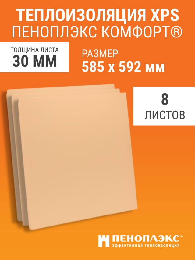 Теплоизоляция 30 мм Пеноплэкс Комфорт 585х592 мм 8 шт
