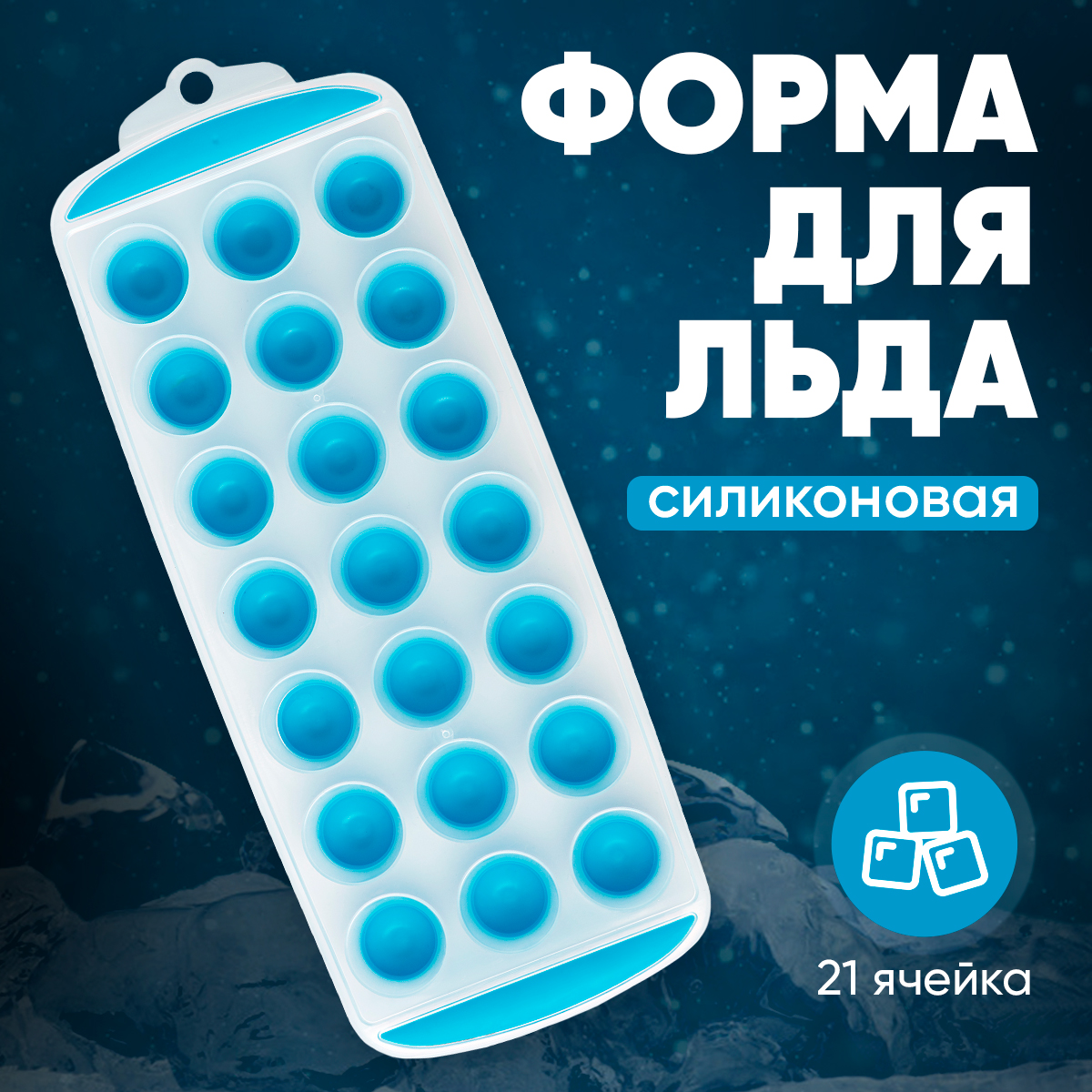 Форма для льда Sugar Day силиконовая для шоколада 21 ячейка 232₽