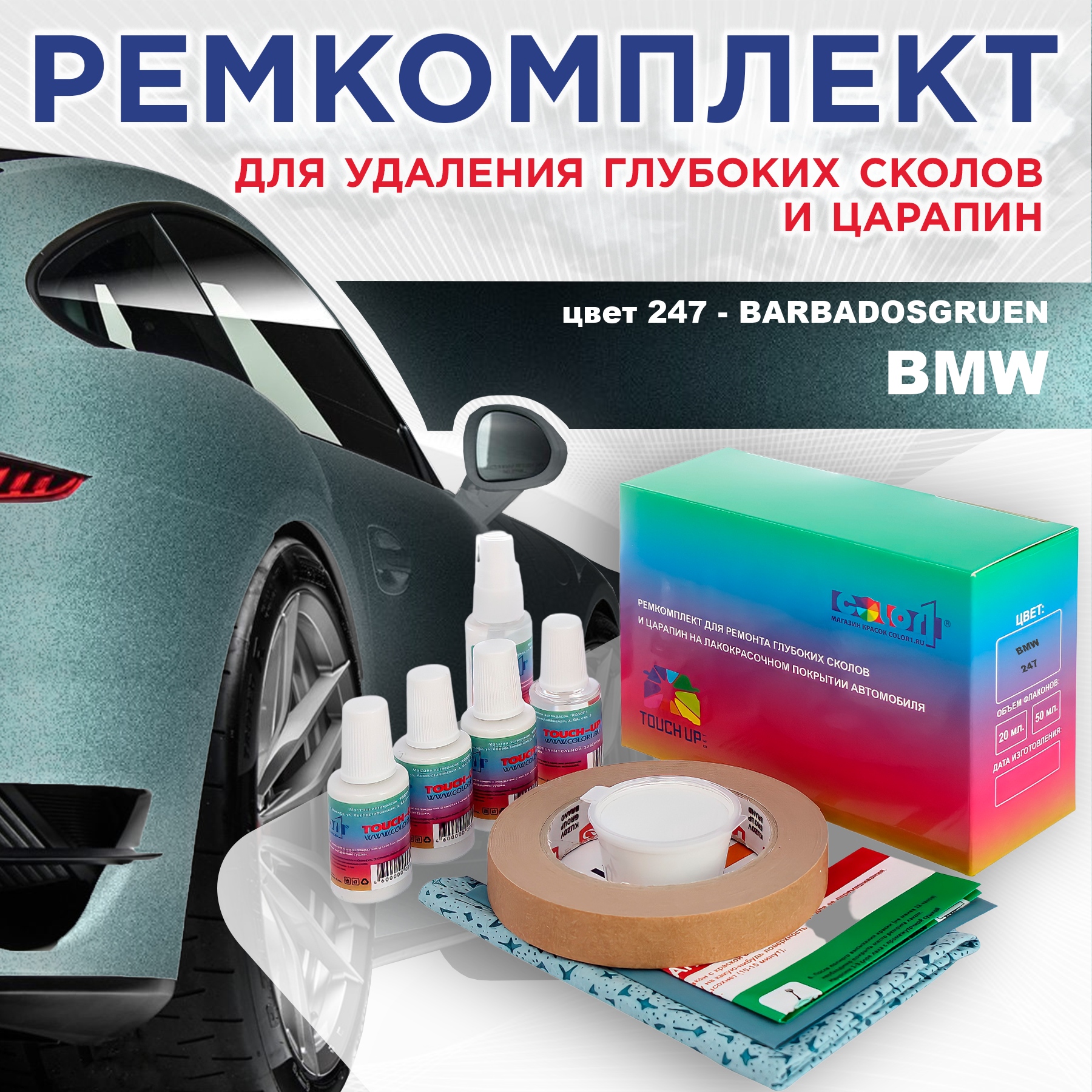

Ремкомплект для ремонта сколов и царапин COLOR1 для BMW, цвет 247 - BARBADOSGRUEN, Бесцветный