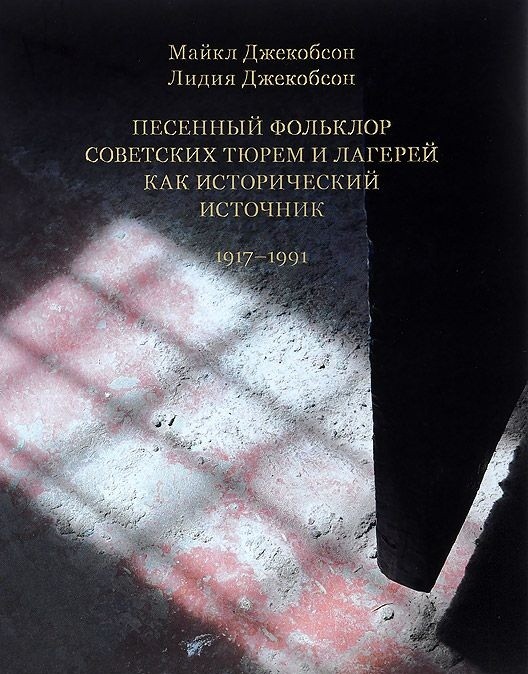 

Песенный фольклор советских тюрем и лагерей как исторический источник. 1917...