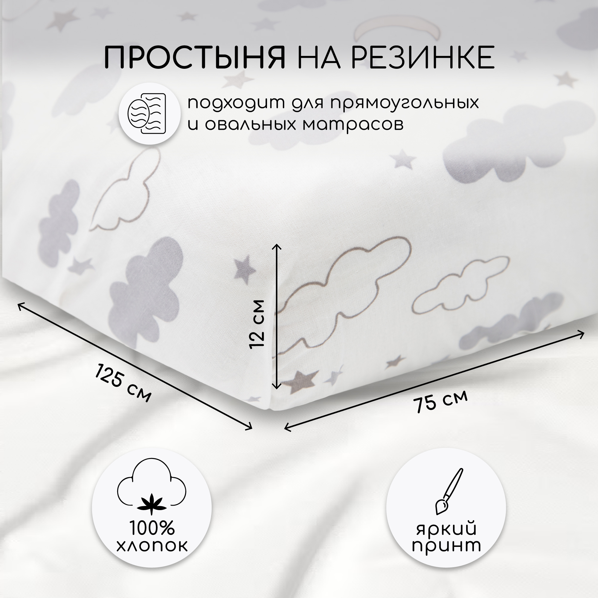 

Простыня AmaroBaby на резинке поплин Ночь 125х75х12, Белый, AMARO-5102