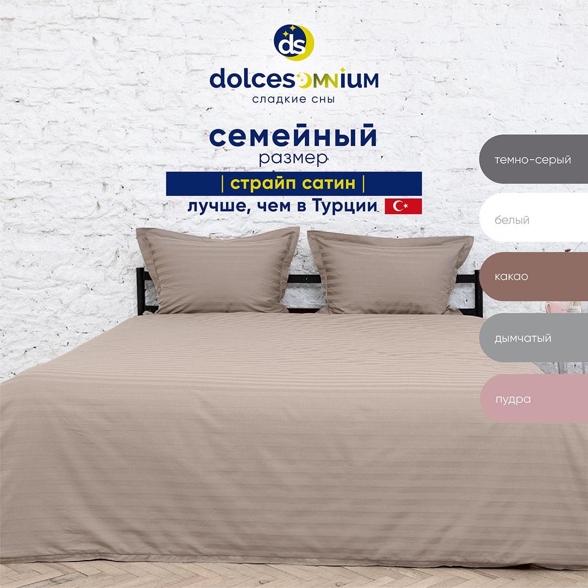 Комплект постельного белья DolceSomnium семейный 818/0031668\3419