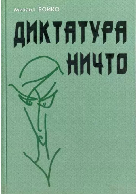 

Диктатура Ничто