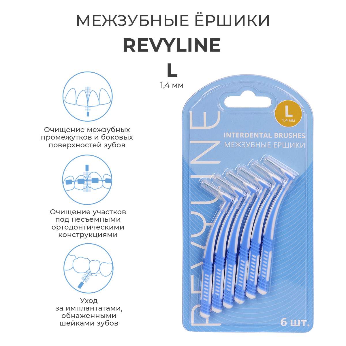 Межзубные ершики Revyline, размер L, 6 шт