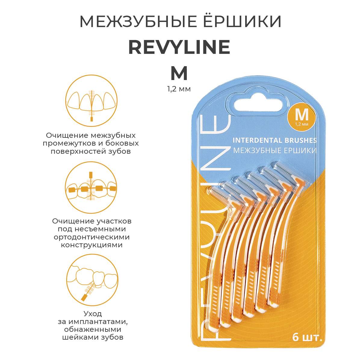 Межзубные ершики Revyline, размер M, комплект 6 шт