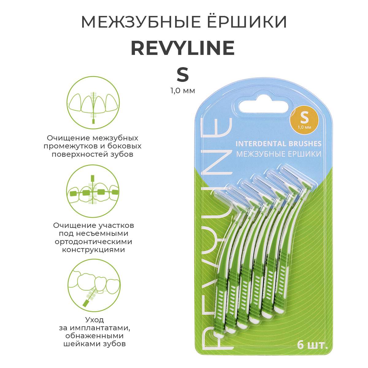 Межзубные ершики Revyline, размер S, комплект 6 шт