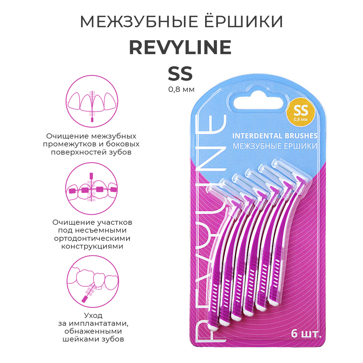 Межзубные ершики Revyline, размер SS, комплект 6 шт