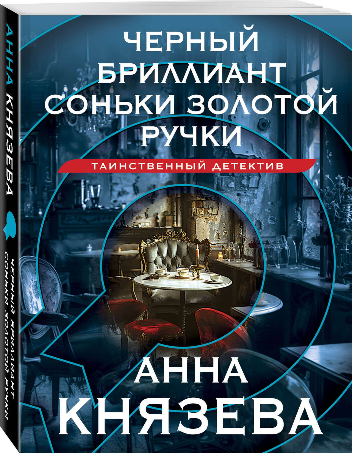

Черный бриллиант Соньки Золотой Ручки