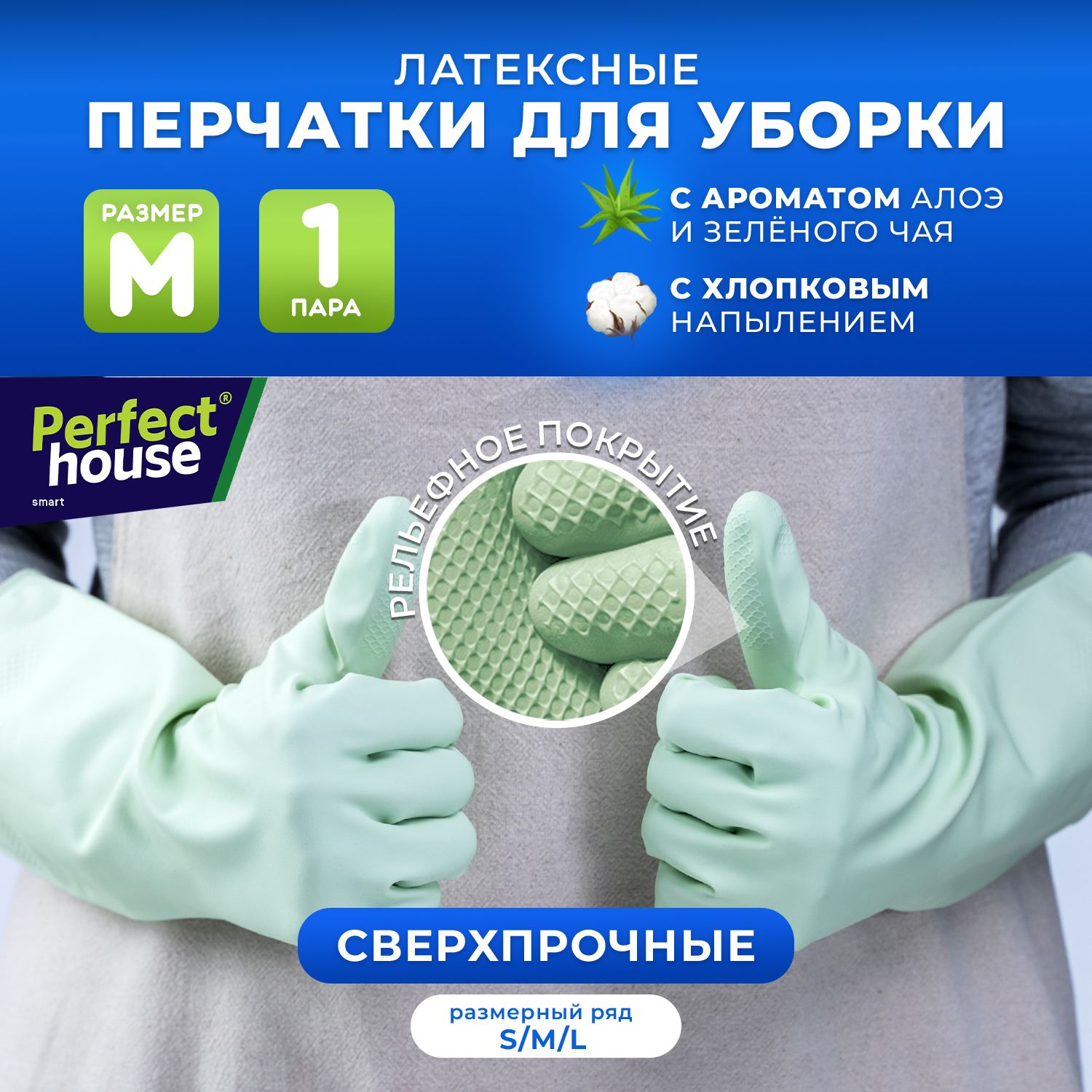 Перчатки PERFECT HOUSE Aloe vera Green tea, размер M, 1 пара