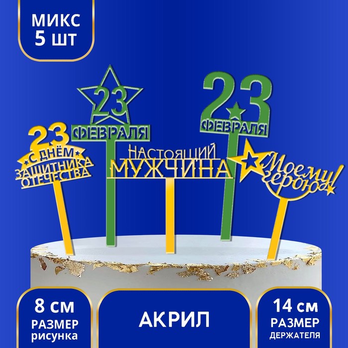 

Топпер акрил «23 февраля», МИКС, 14 см, Разноцветный, Сервировка стола. 23 февраля