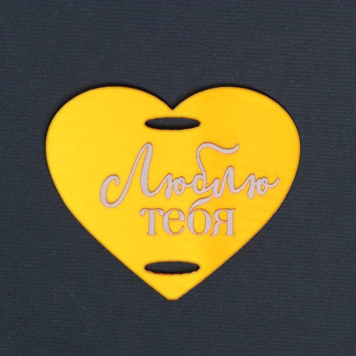 

Топпер акрил "Люблю тебя", Золотистый, Сервировка стола. 14 февраля