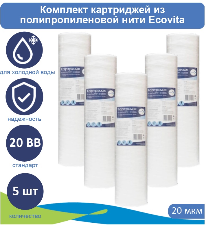

Картриджи нитяной Ecovita TPP 20 20BB для холодной воды 5 шт., TPP 20 20BB