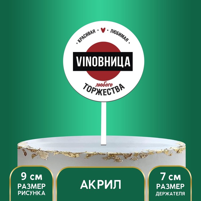 

Топпер VINOBHИЦА, акрил, Белый, Сервировка стола. День рождения