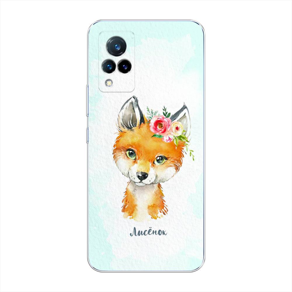 

Чехол на Vivo V21 "Мой лисёнок", Голубой;оранжевый, 264350-1