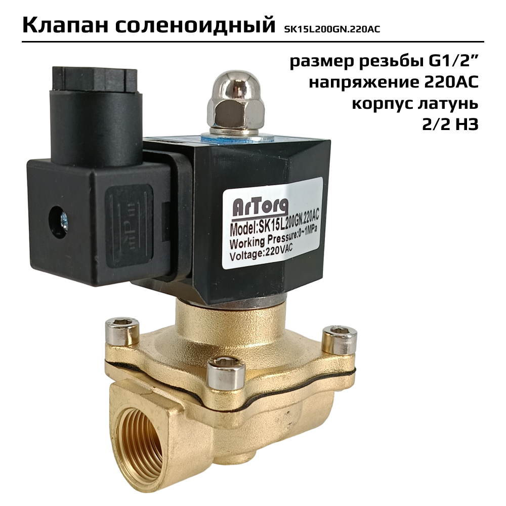 Электромагнитный клапан Архимед SK Artorq 22 НЗ G 12 SK15L200GN220AC 4014₽