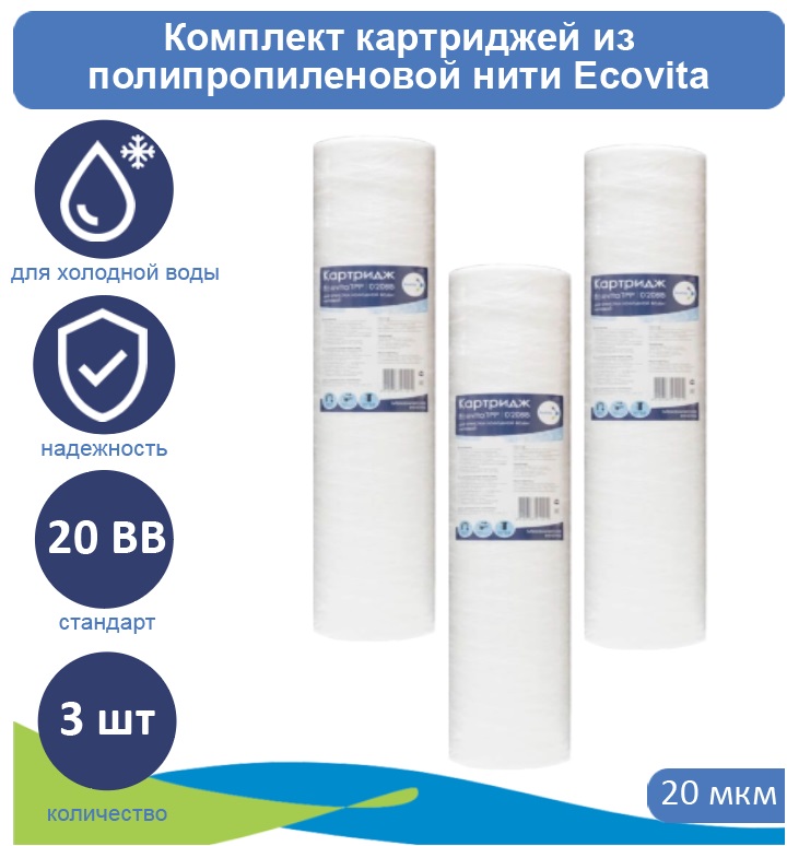 Картриджи нитяной Ecovita TPP 20 20BB для холодной воды 3 шт.