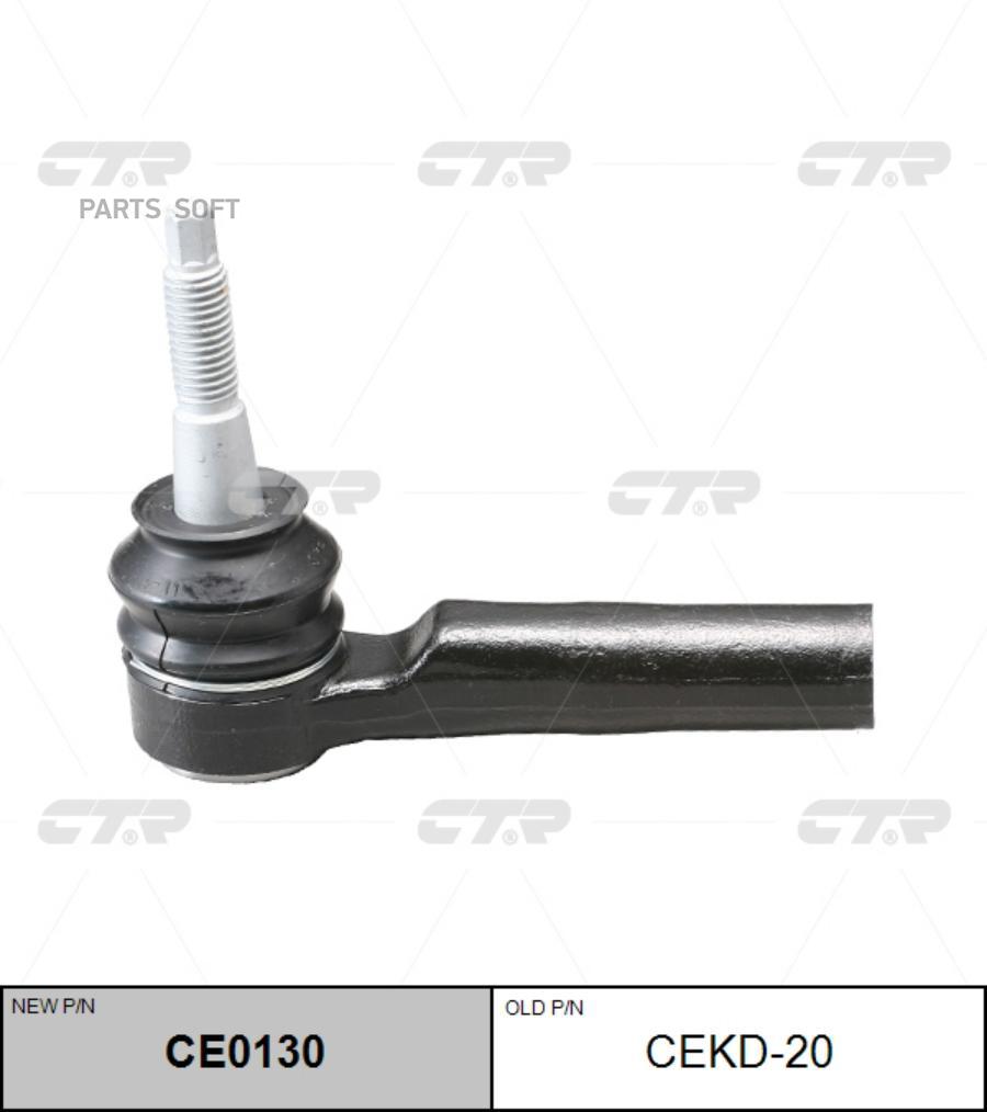 

Наконечник Рулевой (Нов Арт Ce0130) Cekd-20 CTR арт. CEKD-20