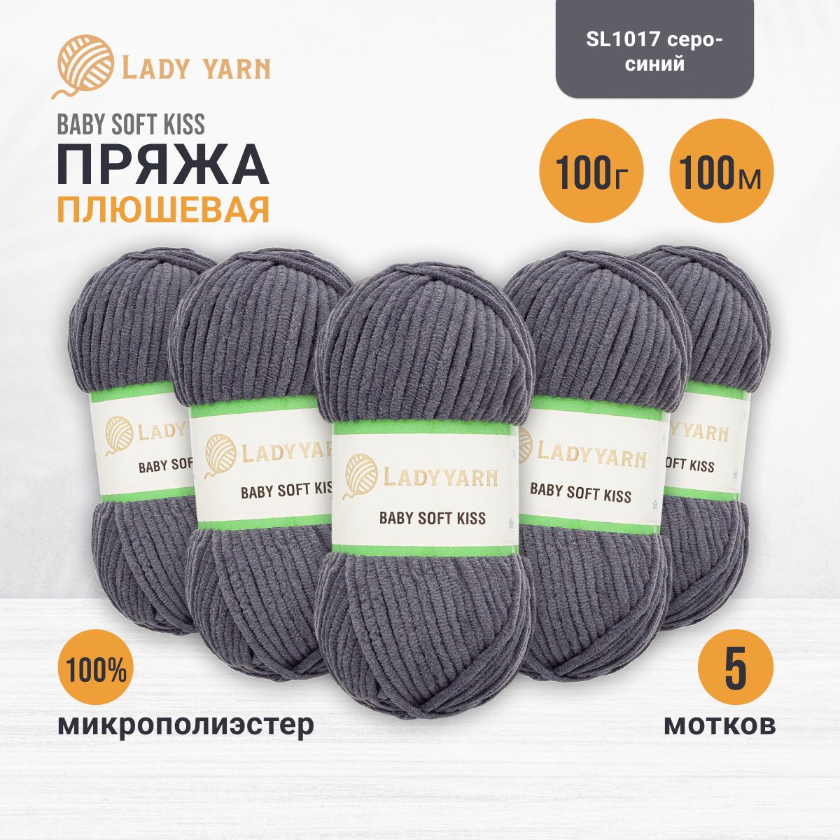 

Пряжа плюшевая LadyYarn 'Baby Soft Kiss' 100г 100м, микрополиэстер (серо-синий), 5 шт, Серый