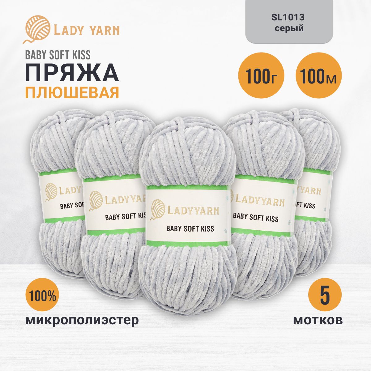 Пряжа плюшевая LadyYarn 'Baby Soft Kiss' 100г 100м, микрополиэстер (серый), 5 шт