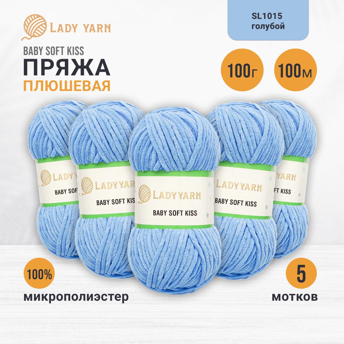 Пряжа плюшевая LadyYarn 'Baby Soft Kiss' 100г 100м, микрополиэстер (голубой), 5 шт