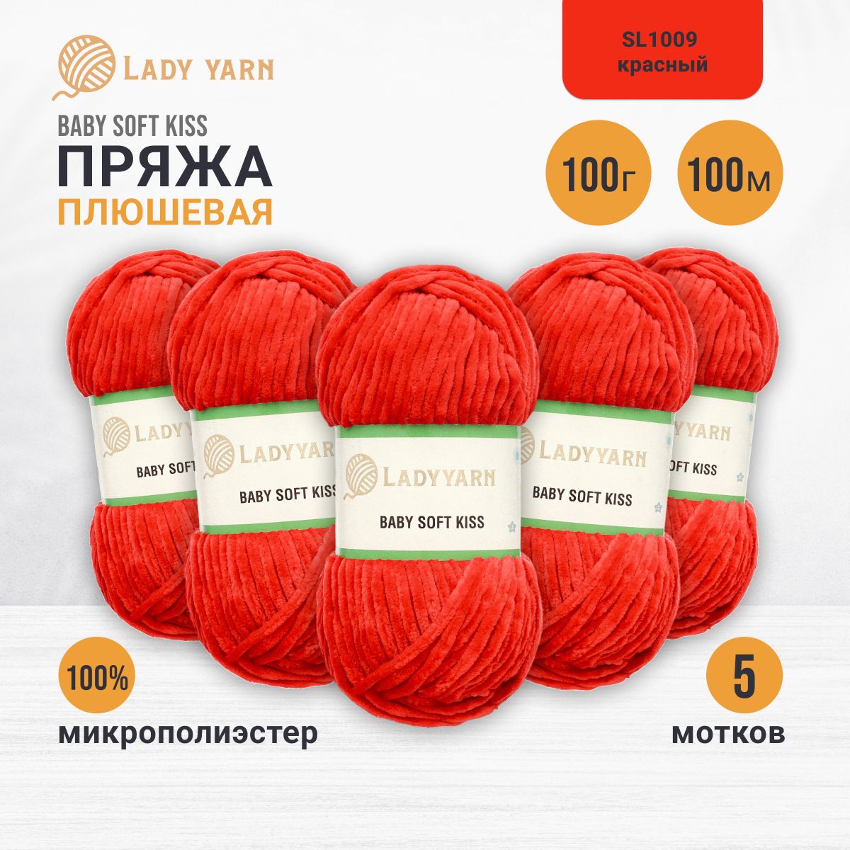

Пряжа плюшевая LadyYarn 'Baby Soft Kiss' 100г 100м, микрополиэстер (красный), 5 шт