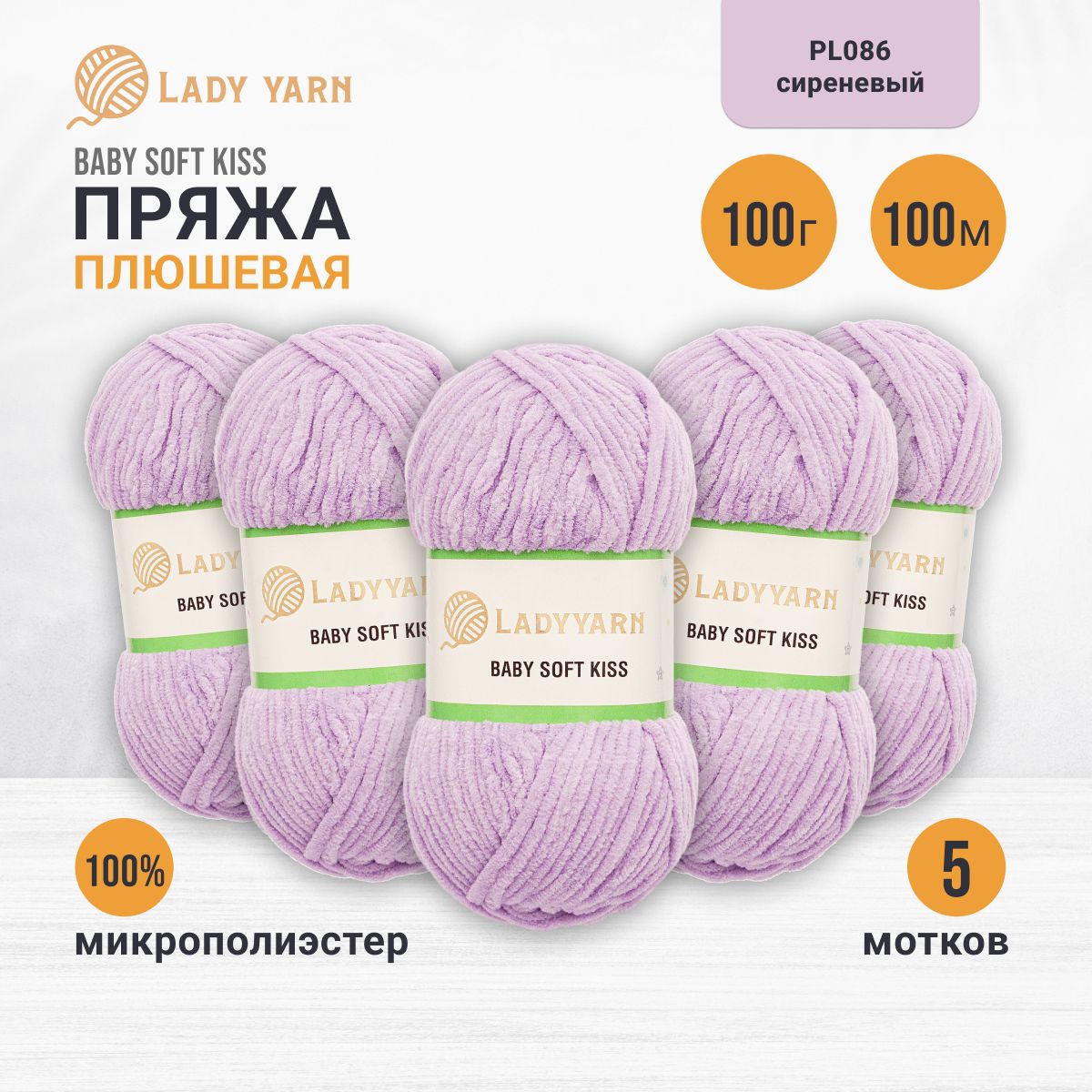 

Пряжа плюшевая LadyYarn 'Baby Soft Kiss' 100г 100м, микрополиэстер (сиреневый), 5 шт, Фиолетовый