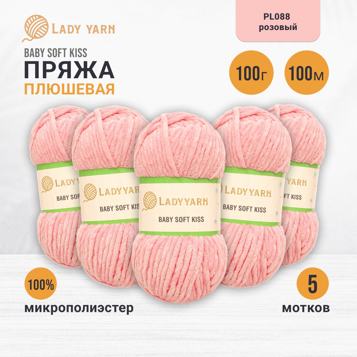 Пряжа плюшевая LadyYarn 'Baby Soft Kiss' 100г 100м, микрополиэстер (розовый), 5 шт