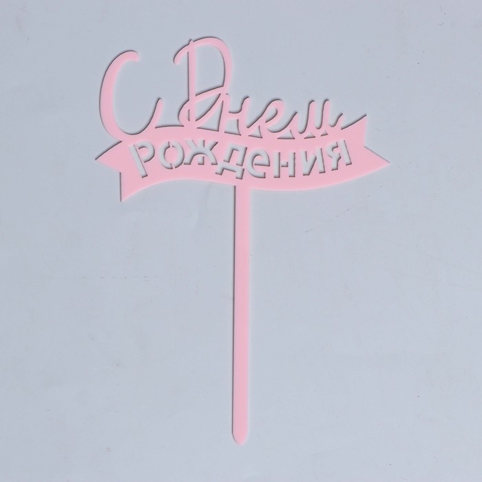 

Топпер «С днём рождения», цвет розовый, Сервировка стола. День рождения
