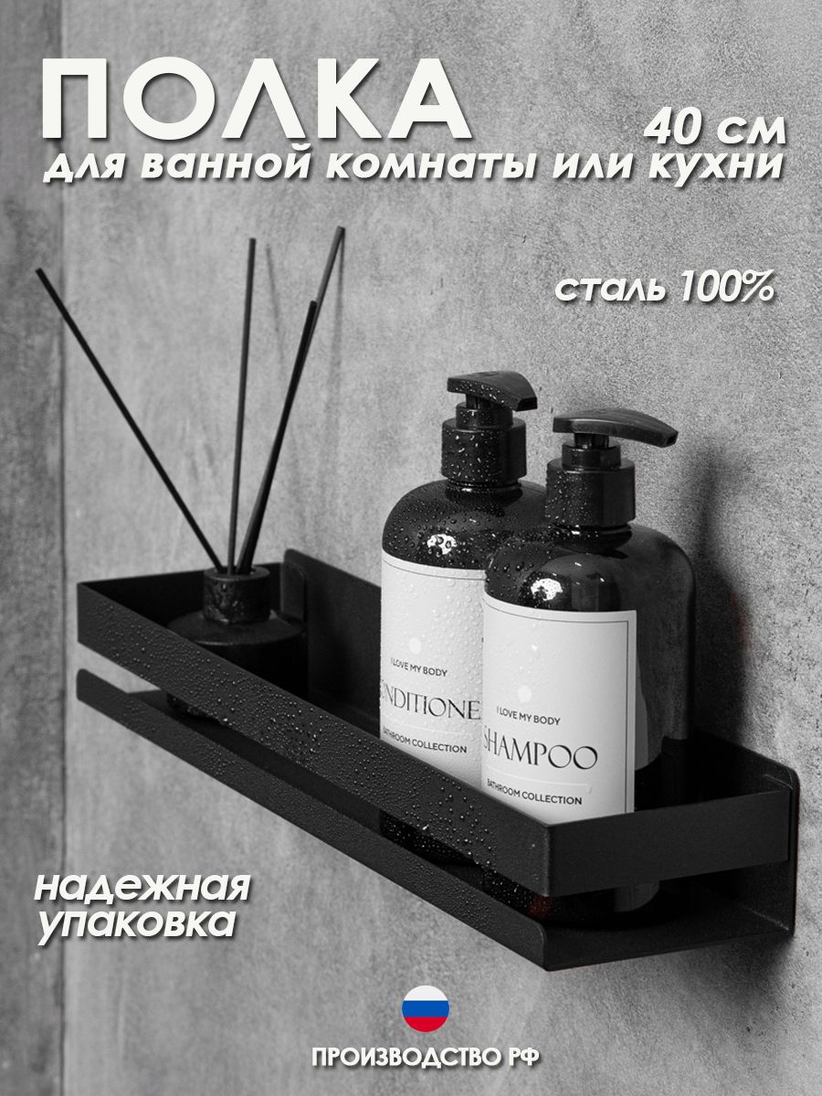 Полка для ванной Steel Story металлическая, черная, 40 см