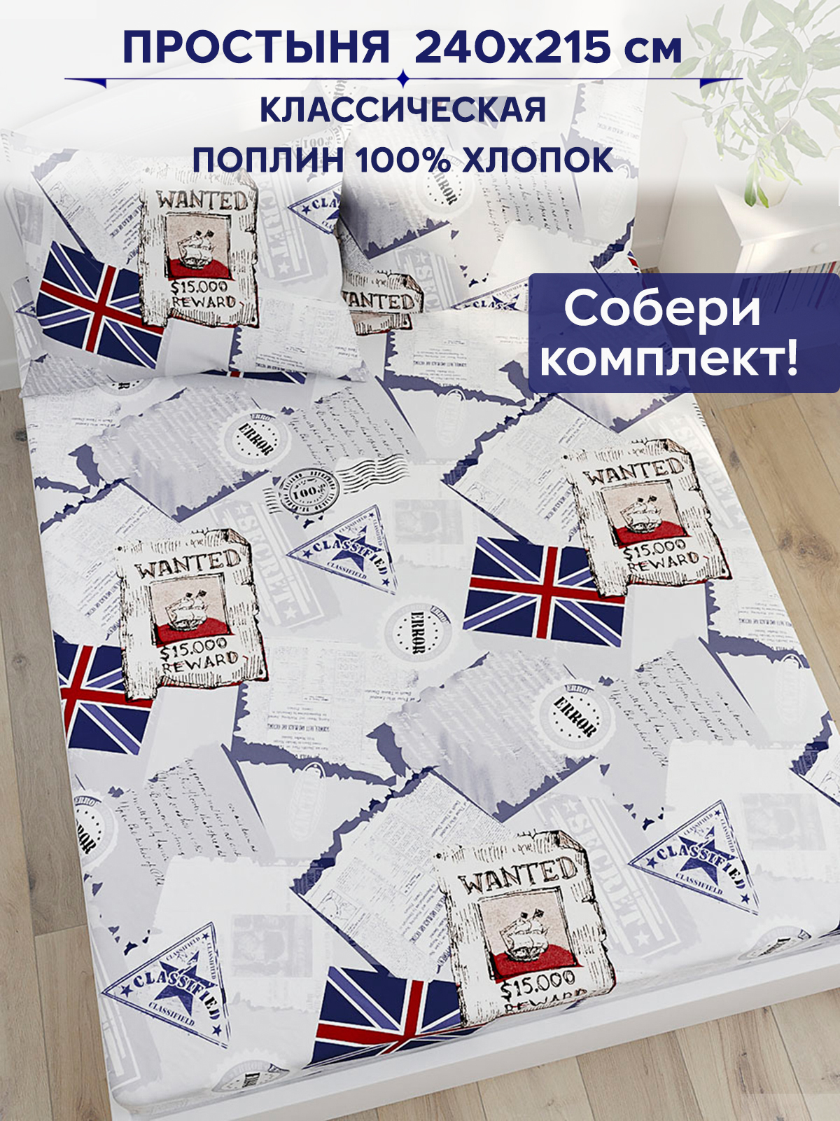 

Простынь Anna Maria WANTED 240х215 см евро