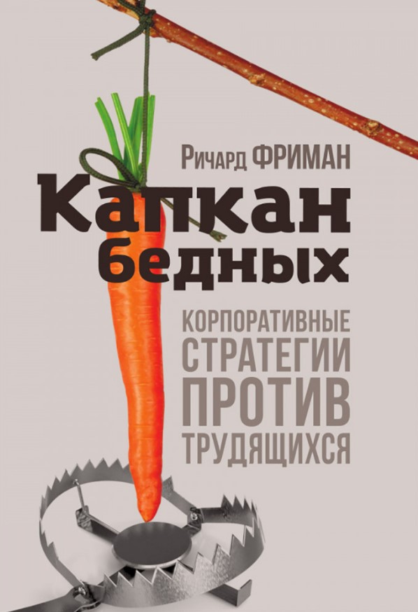 

Капкан бедных Корпоративные стратегии против трудящихся