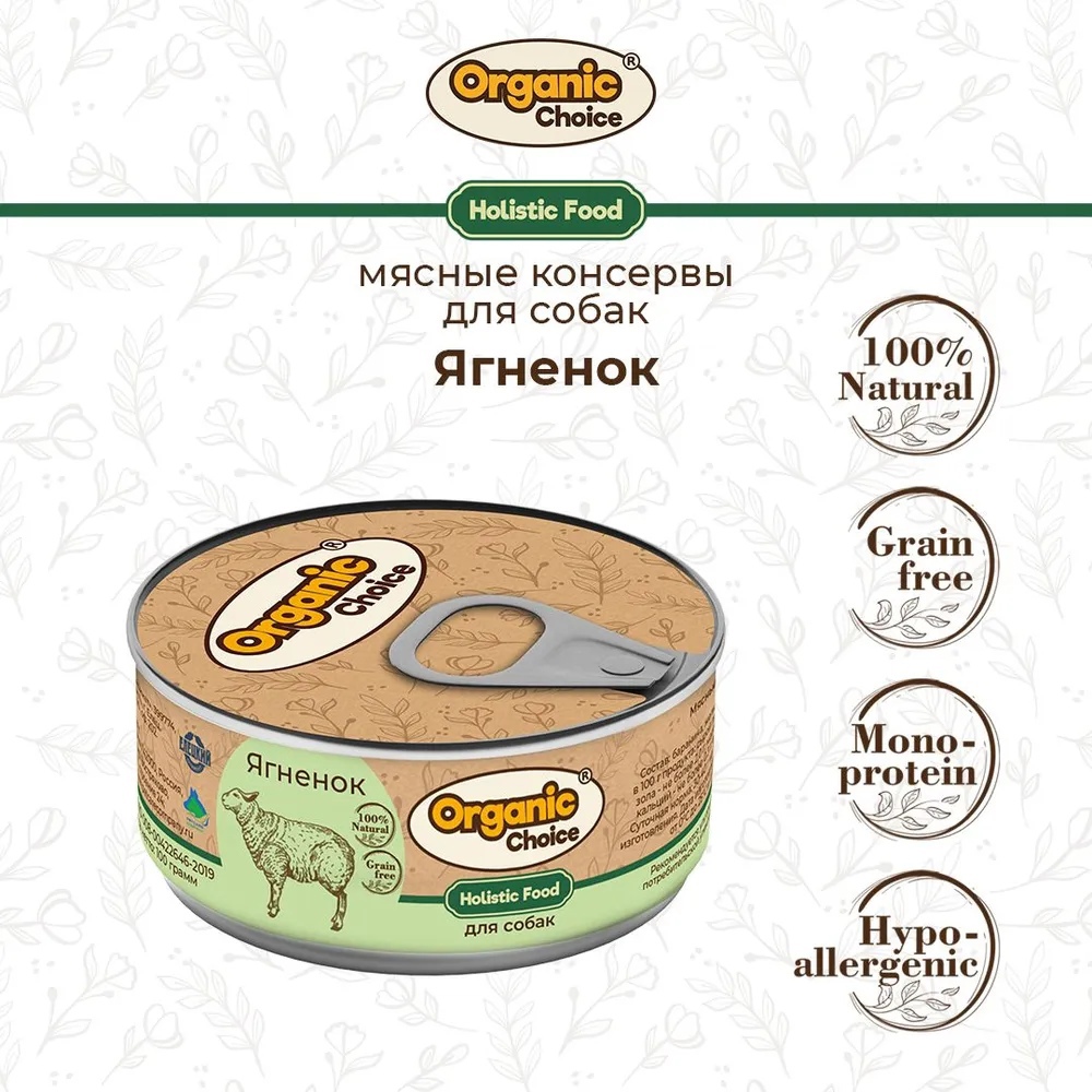 Organic Сhoice Консервы 100 % ягненок для собак 100 г , 3 шт