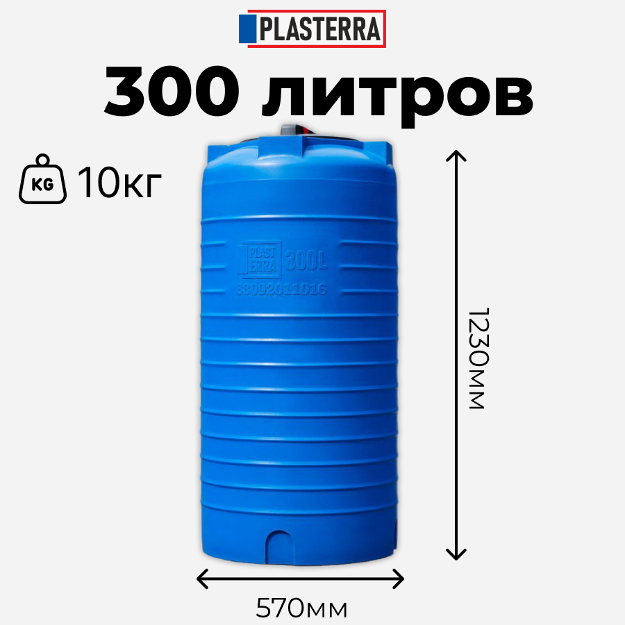 

Емкость ПЛАСТЕРРА PT VL 300 вертикальная стационарная, Синий, PT VL 300