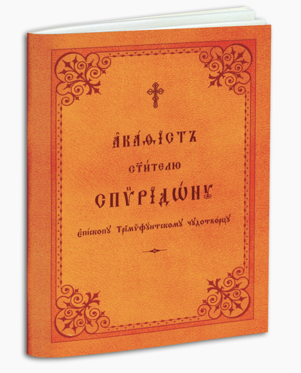 

Книга Акафист свт. Спиридону еп. Тримифунтскому чудотворцу