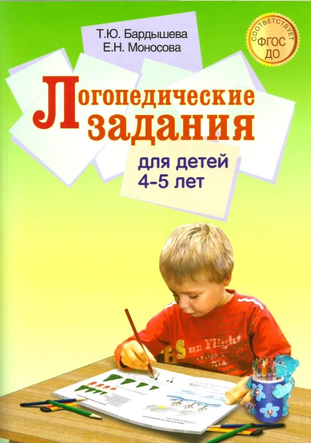 

Логопедические задания для детей 4-5 лет
