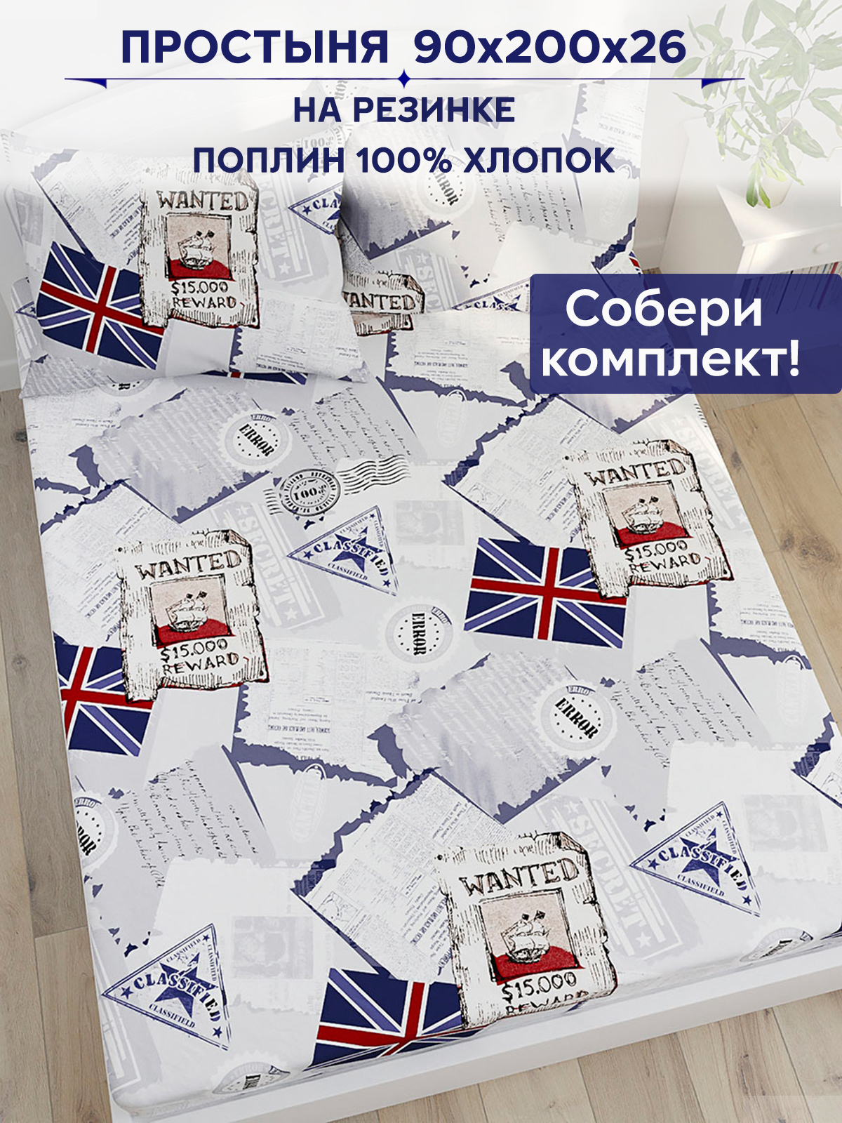 

Простынь на резинке Anna Maria WANTED 90х200 см
