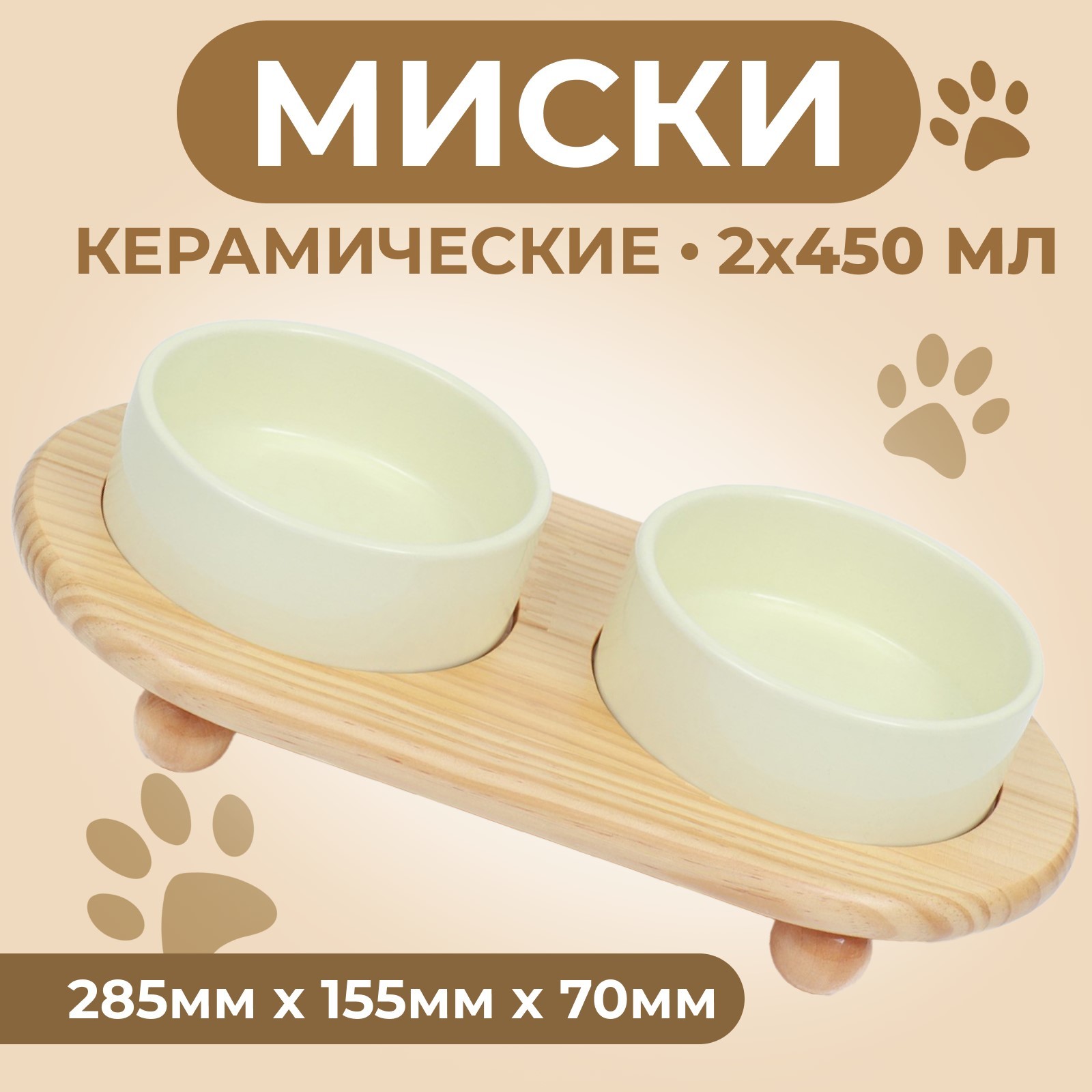 

Миски для животных Пижон, двойные на подставке, бежевые, керамика, 2 х 450 мл, Бежевый, двойные на подставке