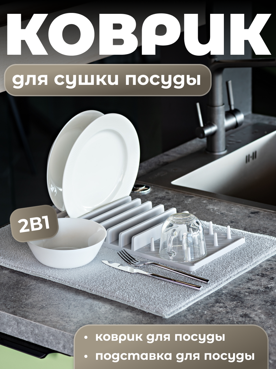 Набор для сушки посуды Shiny Kitchen G0150