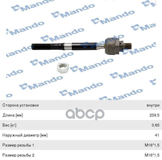 

Тяга Рулевая Mando DSA020325