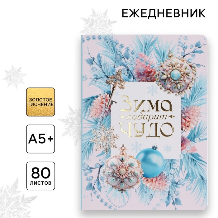 

Ежедневник ArtFox Зима подарит чудо мягкая обложка софт тач 24х16,5 см, 80 листов