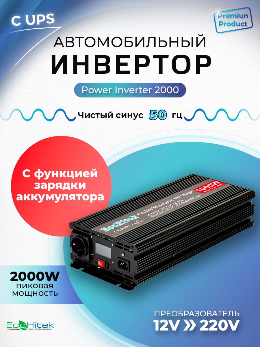 Инвертор автомобильный. EcoHitek. 12 220В (2000 Вт). С функцией зарядки аккумулятора (UPS)