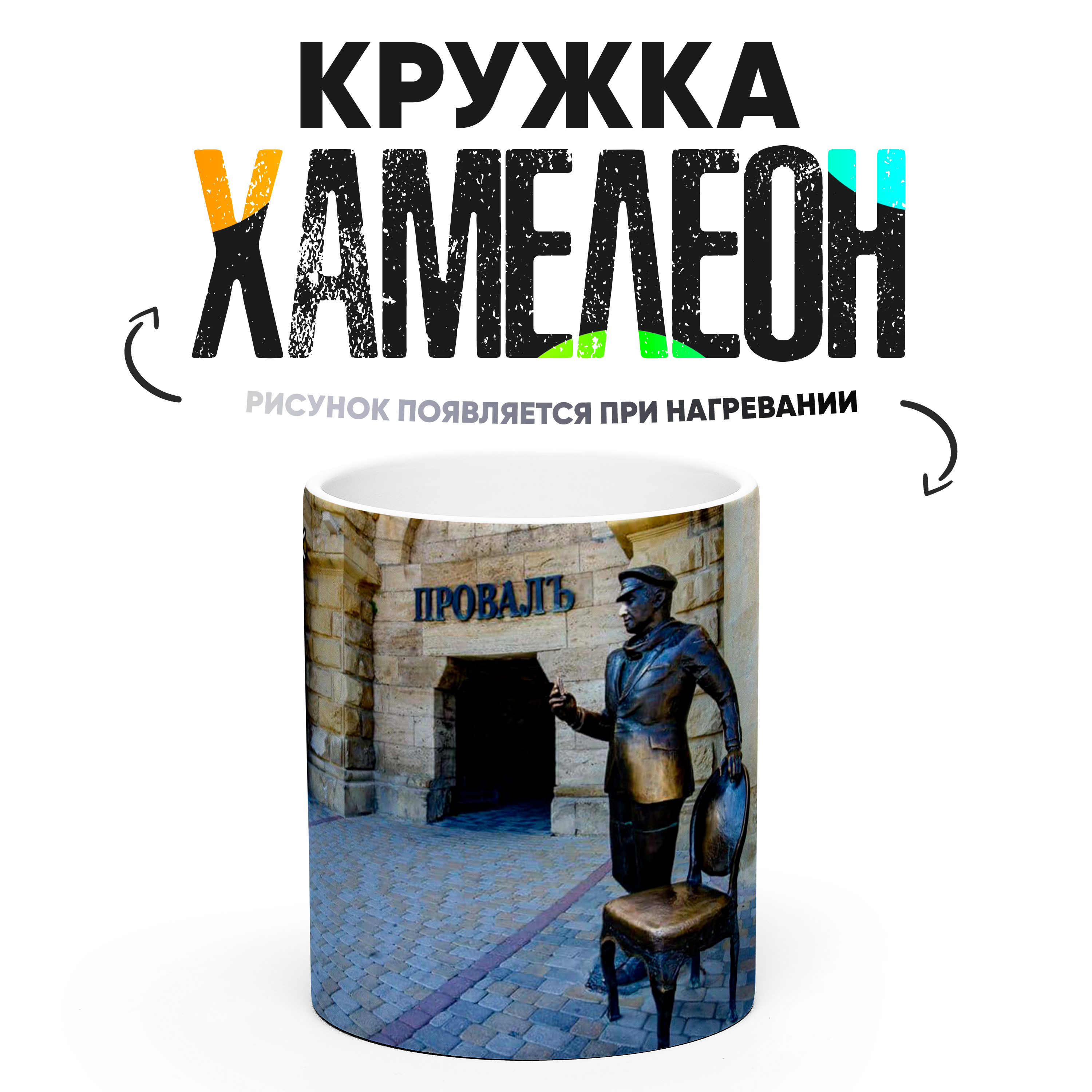 

Кружка Хамелеон Пятигорск Провалъ 330 мл, Хамелеон