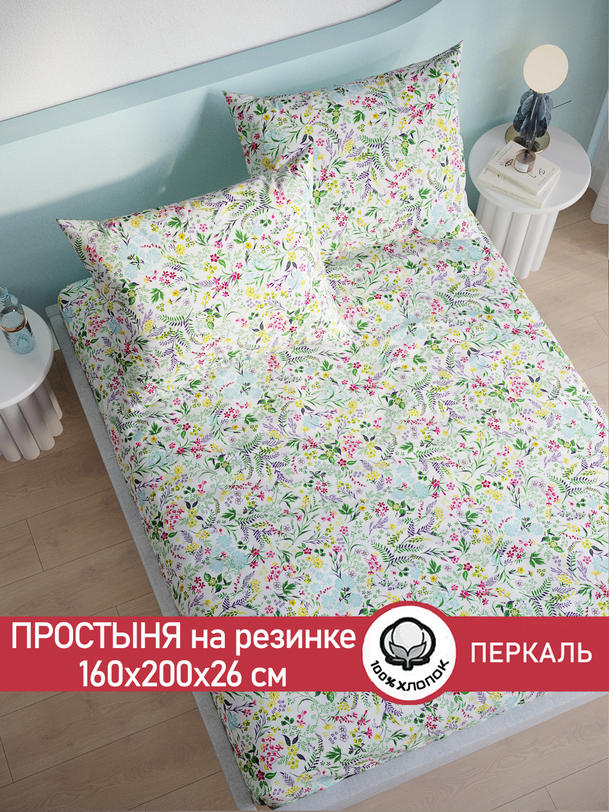 

Простынь на резинке Сказка Полевые цветы 160х200 см