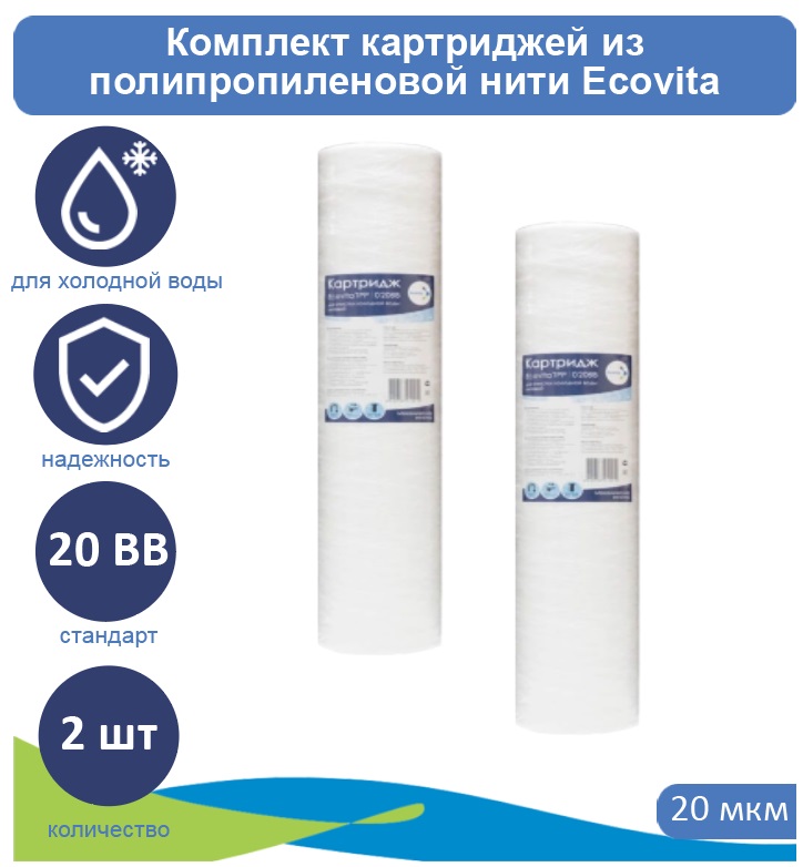 

Картриджи нитяной Ecovita TPP 20 20BB для холодной воды 2 шт., TPP 20 20BB