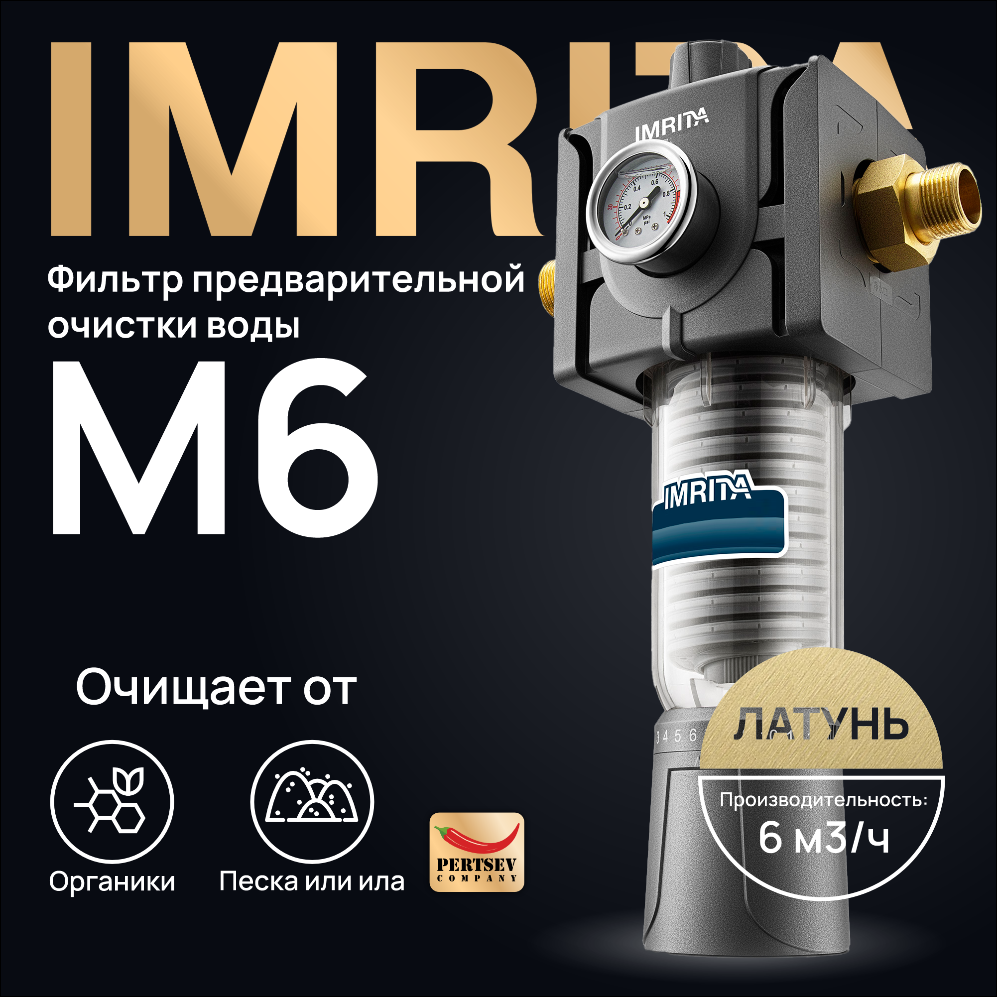 

Фильтр предварительной очистки воды ручной IMRITA M6 Dn 25 (латунь)