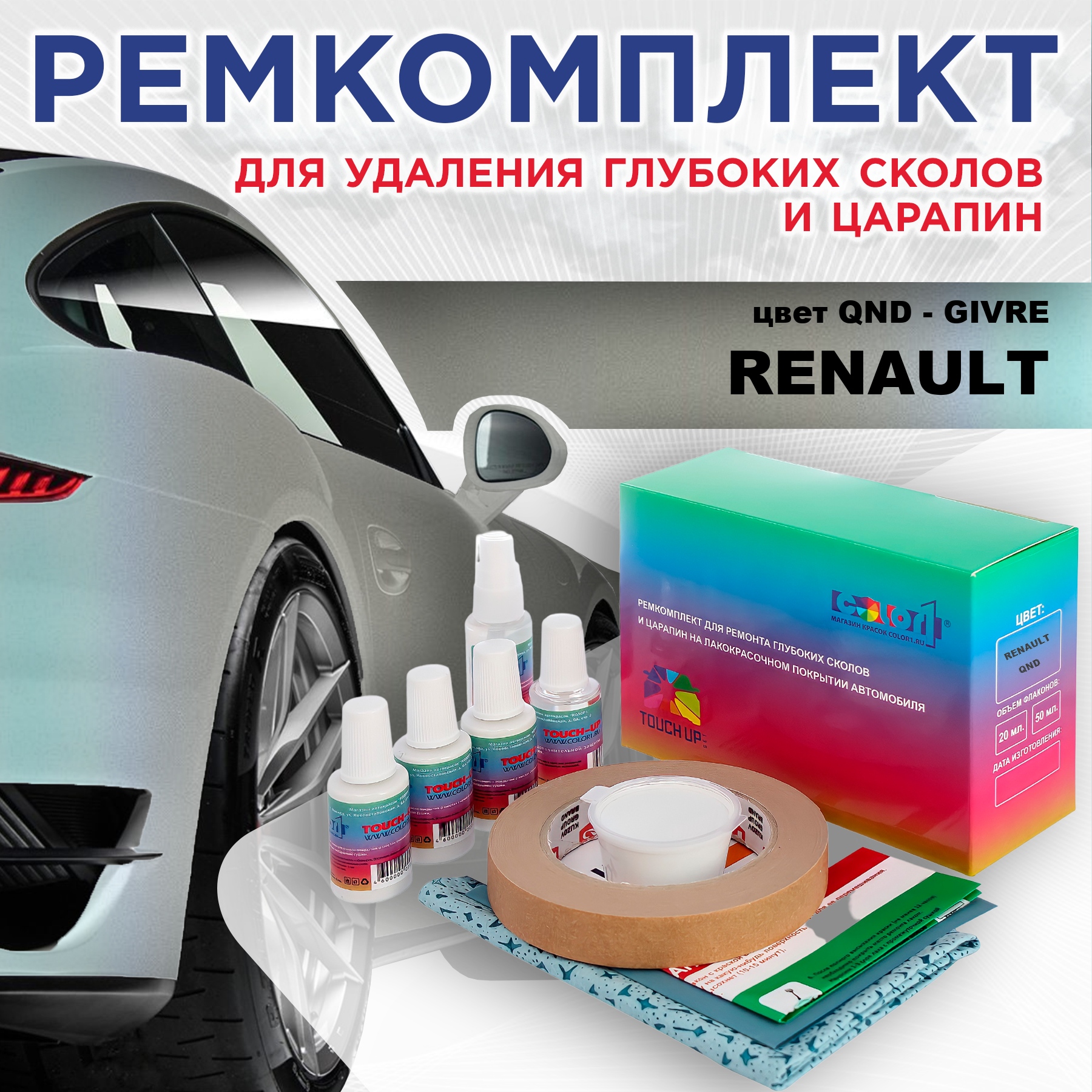 

Ремкомплект для ремонта сколов и царапин COLOR1 для RENAULT, цвет QND - GIVRE, Бесцветный