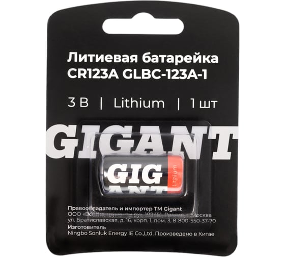 Литиевая батарейка Gigant GLBC-123A-1 31821267 Lithium CR123A 1 шт.